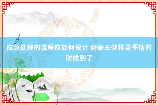 应急处理的流程应如何设计 磨砺王健林昆季情的时候到了