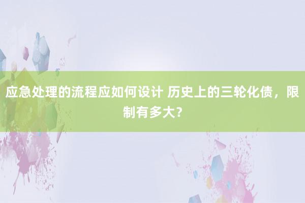 应急处理的流程应如何设计 历史上的三轮化债，限制有多大？