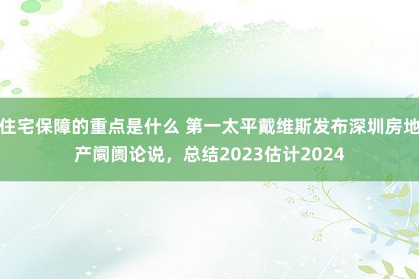 住宅保障的重点是什么 第一太平戴维斯发布深圳房地产阛阓论说，总结2023估计2024