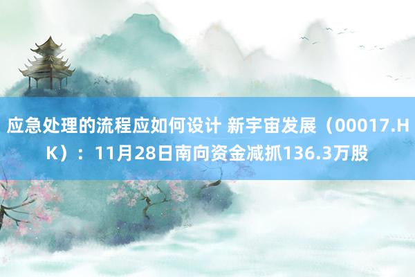 应急处理的流程应如何设计 新宇宙发展（00017.HK）：11月28日南向资金减抓136.3万股