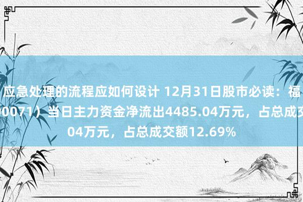 应急处理的流程应如何设计 12月31日股市必读：福石控股（300071）当日主力资金净流出4485.04万元，占总成交额12.69%