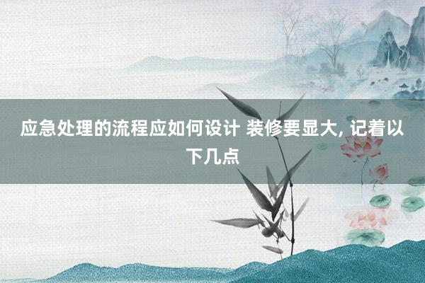 应急处理的流程应如何设计 装修要显大, 记着以下几点