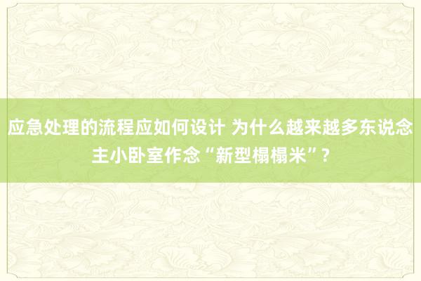 应急处理的流程应如何设计 为什么越来越多东说念主小卧室作念“新型榻榻米”?