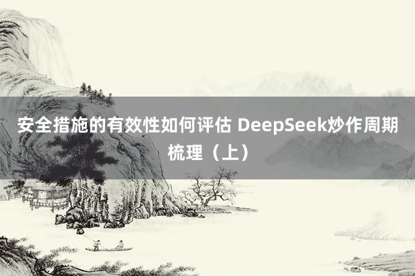 安全措施的有效性如何评估 DeepSeek炒作周期梳理（上）